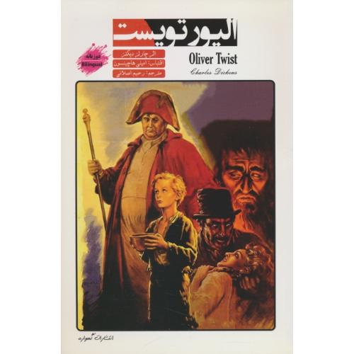 OLIVER TWIST الیور تویست / دوزبانه / گهواره