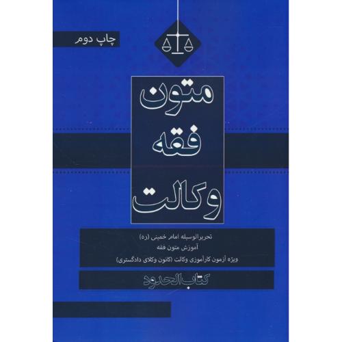 متون فقه وکالت/کتاب الحدود/ویژه آزمون کارآموزی وکالت(کانون وکلای دادگستری)