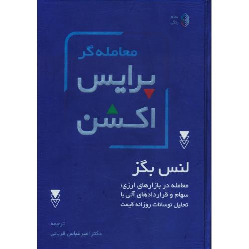 معامله گر پرایس اکشن / بگز / قربانی / تمام رنگی / کاسپین دانش