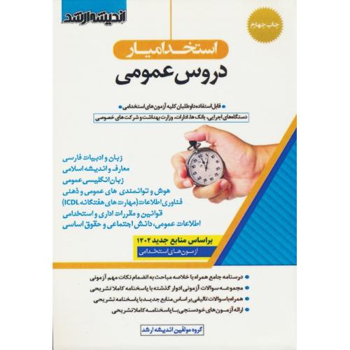 استخدام یار دروس عمومی/آزمون های استخدامی و دستگاه های اجرایی کشور