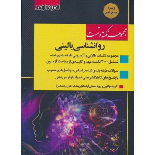 مجموعه نکته و تست روان شناسی بالینی/ویژه جمع بندی/اندیشه ارشد