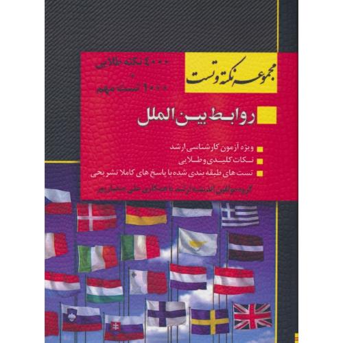 مجموعه نکته و تست روابط بین الملل / ارشد / اندیشه ارشد