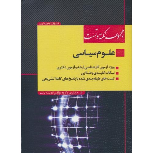 مجموعه نکته و تست علوم سیاسی / ارشد و دکتری / اندیشه ارشد