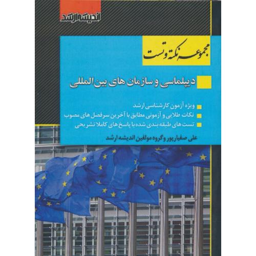 مجموعه نکته و تست دیپلماسی و سازمان های بین المللی/اندیشه ارشد