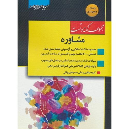 مجموعه نکته و تست مشاوره / ویژه جمع بندی / اندیشه ارشد