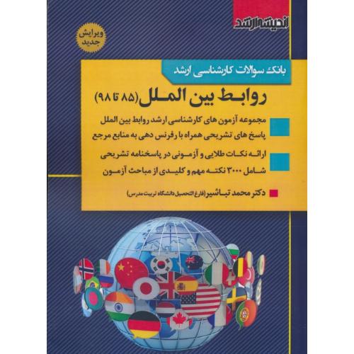 بانک سوالات کارشناسی ارشد روابط بین الملل (85 تا 98) اندیشه ارشد