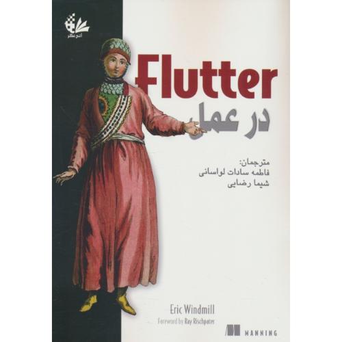 FLUTTER در عمل / ویندمیل / لواسانی / آتی نگر