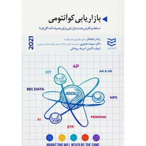 بازاریابی کوآنتومی/تسلط بر نگرش جدید بازاریابی برای مصرف کنندگان فردا