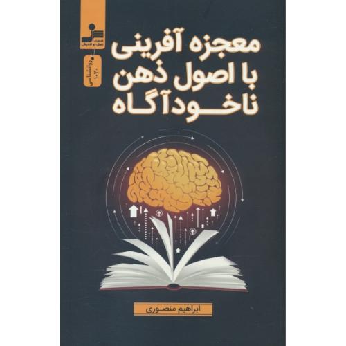 معجزه آفرینی با اصول ذهن ناخودآگاه/رون شناسی 1030/نسل نواندیش