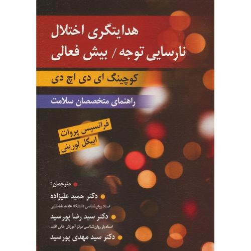 هدایتگری اختلال نارسایی توجه / بیش فعالی / راهنمای متخصصان سلامت/ کوچینگ ای دی اچ دی