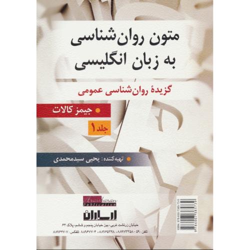 متون روان شناسی به زبان انگلیسی (ج1) کالات/سیدمحمدی/گزیده روان شناسی عمومی