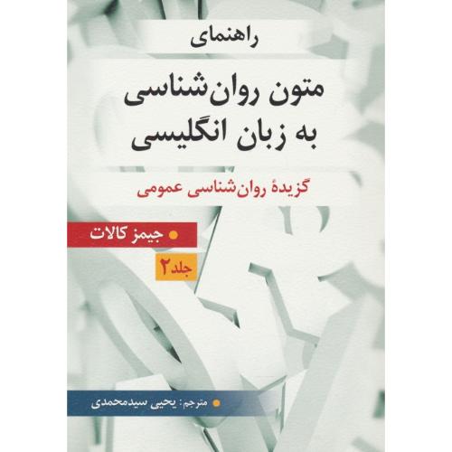 راهنمای متون روان شناسی به زبان انگلیسی (ج2) کالات/سیدمحمدی/گزیده روان شناسی عمومی