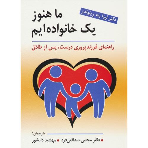 ما هنوز یک خانواده ایم / راهنمای فرزندپروری درست، پس از طلاق