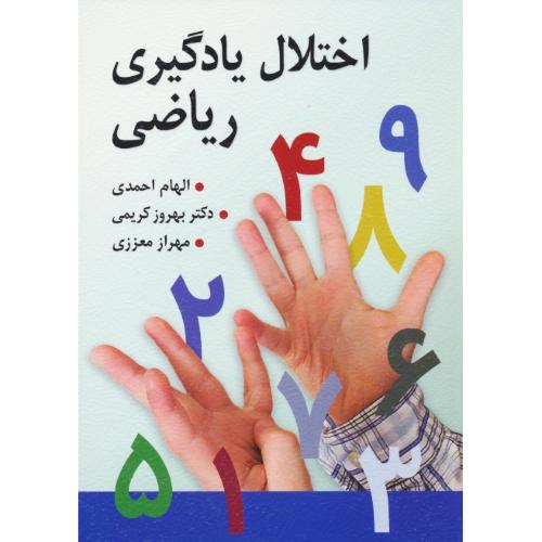 اختلال یادگیری ریاضی / احمدی / روان