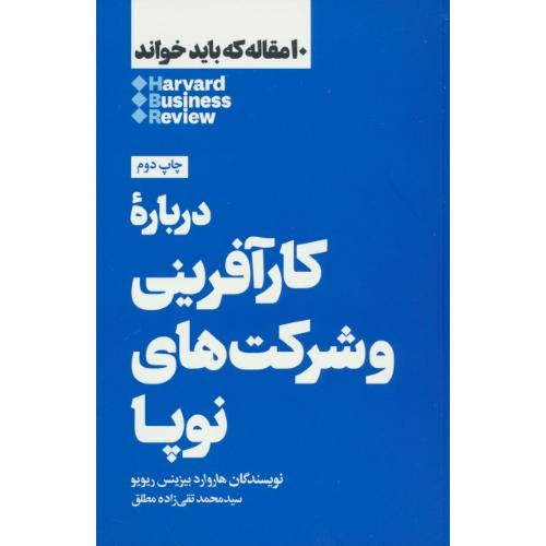 درباره کارآفرینی و شرکت های نوپا/10 مقاله که باید خواند / هاروارد / بیزینس/ ریویو