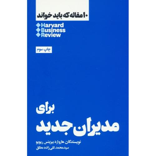 برای مدیران جدید / 10مقاله که باید خواند / هاروارد / بیزینس / ریویو