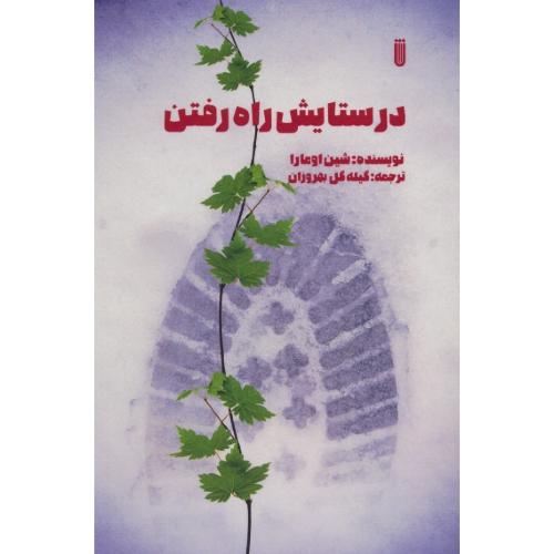 در ستایش راه رفتن / اکتشاف جدید علمی / اومارا / بهروزان