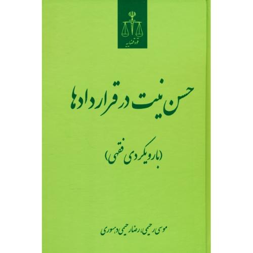 حسن نیت در قراردادها (با رویکردی فقهی) رحیمی / قوه قضاییه