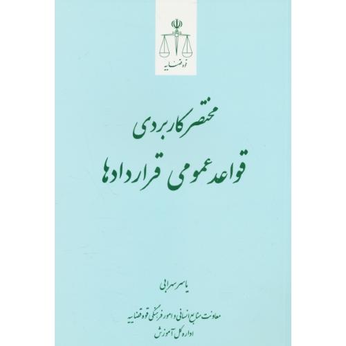 مختصر کاربردی قواعد عمومی قراردادها / سهرابی / قوه قضاییه