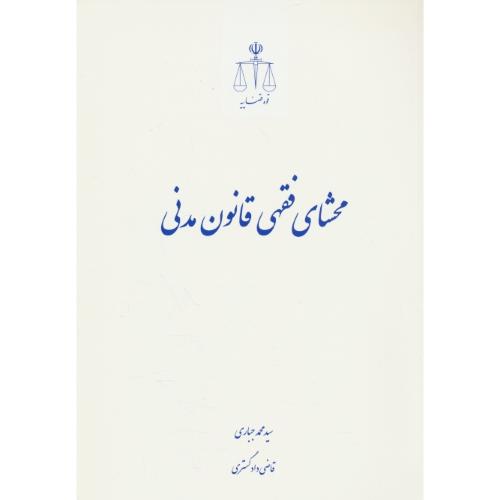 محشای فقهی قانون مدنی / جباری / قوه قضاییه