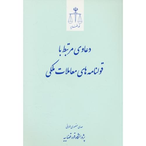 دعاوی مرتبط با قولنامه های معاملات ملکی / قوه قضاییه