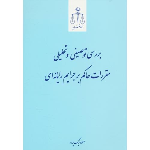 بررسی توصیفی و تحلیلی مقررات حاکم بر جرایم رایانه ای/قوه قضاییه