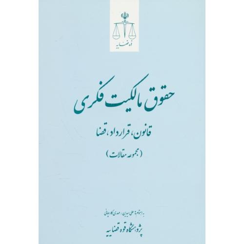 حقوق مالکیت فکری/قانون،قرارداد،قضا (مجموعه مقالات) قوه قضاییه