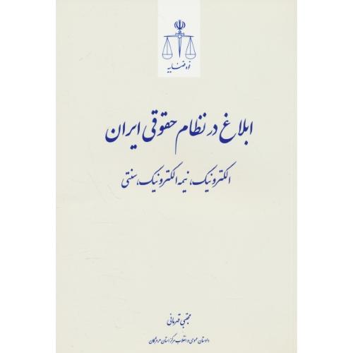 ابلاغ در نظام حقوقی ایران/الکترونیک،نیمه الکترونیک،سنتی/قوه قضاییه