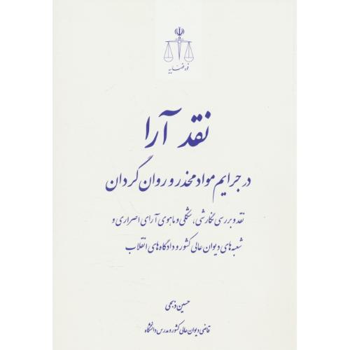 نقد آرا در جرایم مواد مخدر و روان گردان / قوه قضاییه