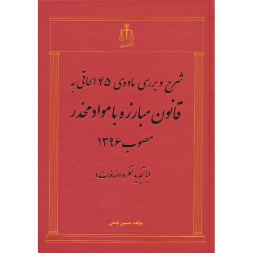 شرح و بررسی ماده 45 الحاقی به قانون مبارزه با مواد مخدر/مصوب 1396