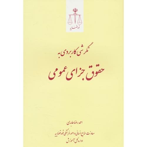 نگرشی کاربردی به حقوق جزای عمومی / عابدی / قوه قضاییه