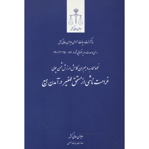 غرامت ناشی از مستحق للغیر درآمدن بیع / قوه قضاییه