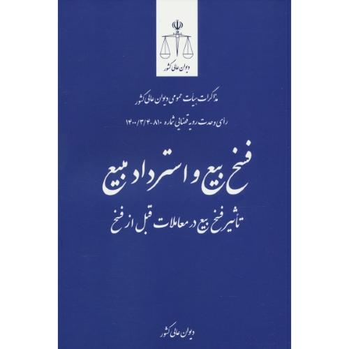 فسخ بیع و استرداد مبیع/تاثیر فسخ بیع در معاملات قبل از فسخ/قوه قضاییه