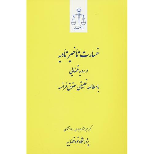 خسارت تاخیر تادیه در رویه قضایی با مطالعه تطبیقی حقوق فرانسه/قوه قضاییه