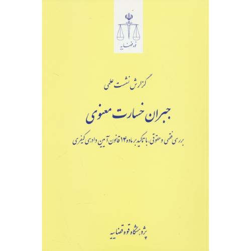 گزارش نشست علمی جبران خسارت معنوی/بررسی فقهی و حقوقی