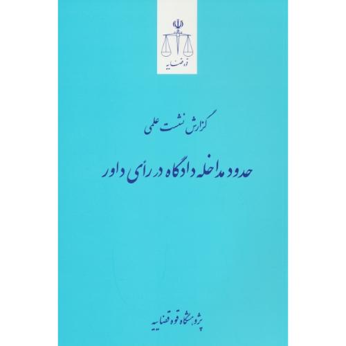 گزارش نشست علمی حدود مداخله دادگاه در رای داور / قوه قضاییه