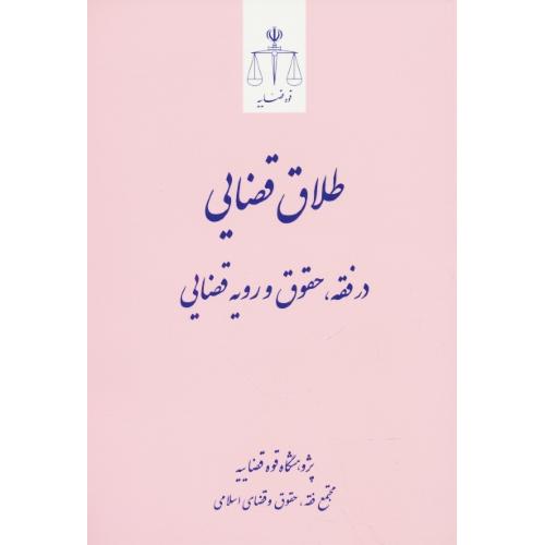 طلاق قضایی در فقه، حقوق و رویه قضایی / قوه قضاییه