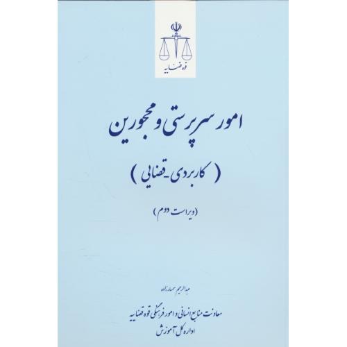 امور سرپرستی و محجورین (کاربردی - قضایی) قوه قضاییه/ویراست2