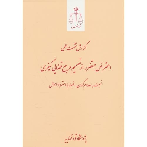 گزارش نشست علمی اعتراض متضرر از تصمیم مرجع قضایی کیفری نسبت به معدوم کردن، ضبط یا استرداد اموال