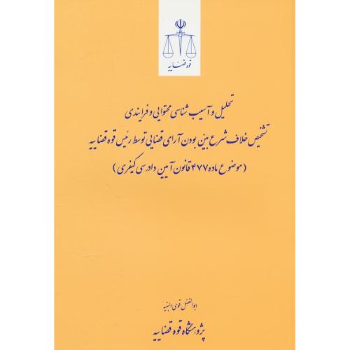 تحلیل و آسیب شناسی محتوایی و فرایندی تشخیص خلاف شرع بین بودن آرای قضایی توسط رئیس قوه قضاییه