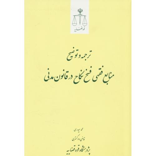 ترجمه و توضیح منابع فقهی فسخ نکاح در قانون مدنی / قوه قضاییه