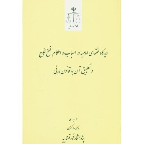 دیدگاه فقهای امامیه در اسباب و احکام فسخ نکاح و تطبیق آن با قانون مدنی