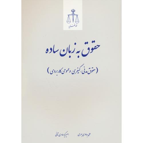 حقوق به زبان ساده/حقوق مدنی، کیفری و عمومی کاربردی/قوه قضاییه