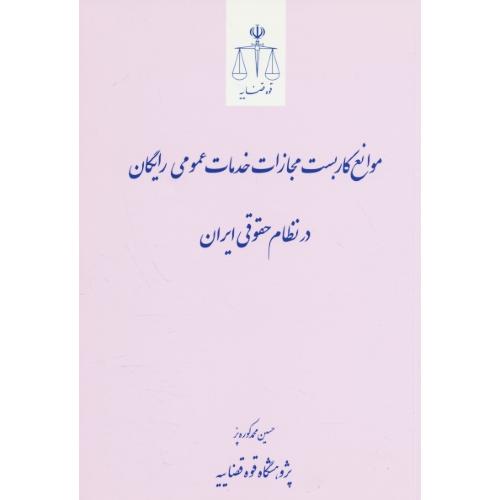 موانع کاربست مجازات خدمات عمومی رایگان در نظام حقوقی ایران