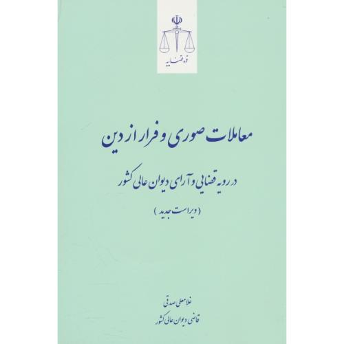 معاملات صوری و فرار از دین در رویه قضایی و آرای دیوان عالی کشور