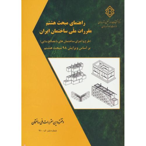 راهنمای مبحث 8 / طرح و اجرای ساختمان های با مصالح بنایی 98