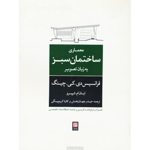 معماری ساختمان سبز به زبان تصویر / همراه با واژه نامه فارسی و نمایه اصطلاحات تخصصی