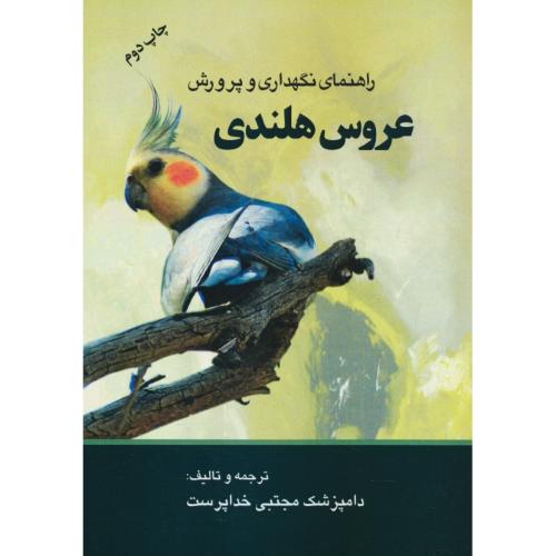 راهنمای نگهداری و پرورش عروس هلندی / خداپرست / مرز دانش