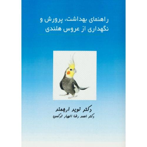 راهنمای بهداشت، پرورش و نگهداری از عروس هلندی / ارجمند