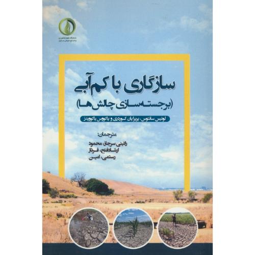 سازگاری با کم آبی (برجسته سازی چالش ها) سانتوس / رائینی سرجاز